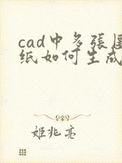 cad中多张图纸如何生成一个pdf