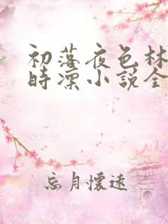 初落夜色林棉,时凛小说全文免费阅读