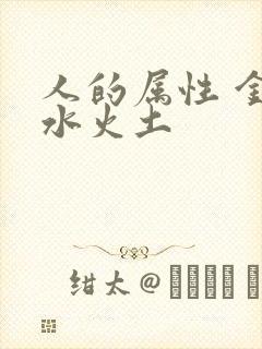 人的属性 金木水火土