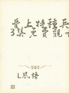 爱上特种兵第23集免费观看