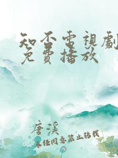 知否电视剧全集免费播放