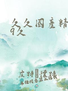 久久国产精品99久