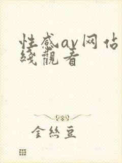 性感av网站在线观看