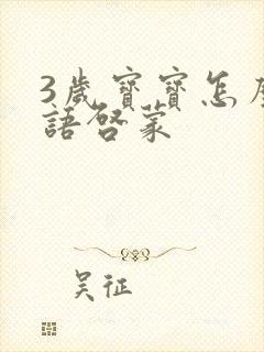 3岁宝宝怎么英语启蒙