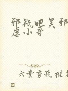 邪瓶吧吴邪黑化虐小哥