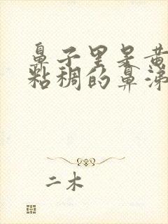 鼻子里是黄色的粘稠的鼻涕