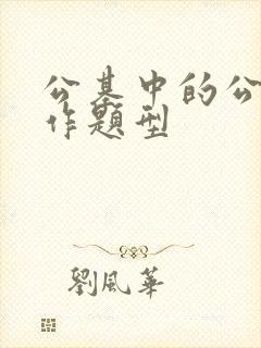 公基中的公文写作题型