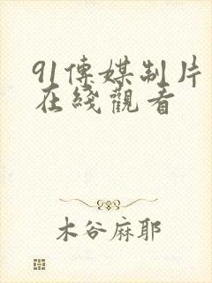 91传媒制片厂在线观看