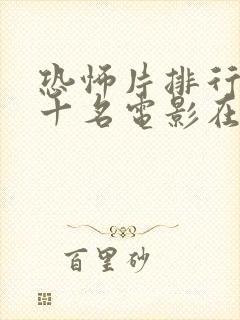 恐怖片排行榜前十名电影在线观看