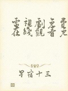 电视剧免费全集在线观看免费高清