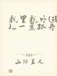 戏里戏外(现场)_一叶孤舟小说