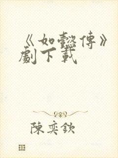 《如懿传》电视剧下载