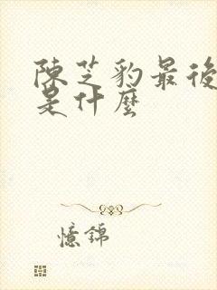 陈芝豹最后结局是什么