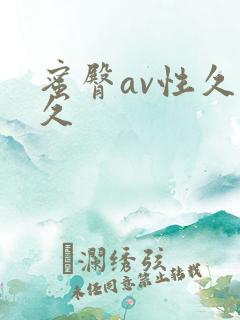 蜜臀av性久久久