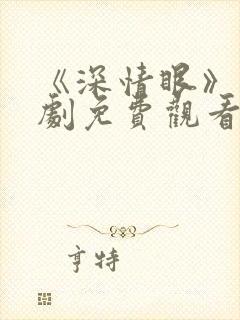 《深情眼》电视剧免费观看