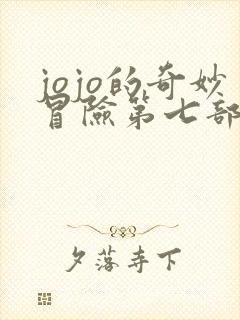 jojo的奇妙冒险第七部动画化