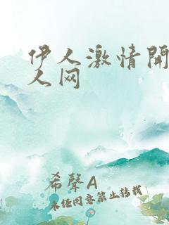 伊人激情开心成人网