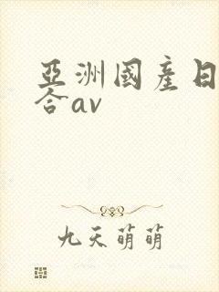 亚洲国产日韩综合av