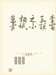 万相之王李洛姜青娥小说电子书