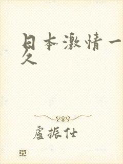 日本激情一区久久