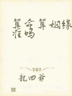 算命算姻缘真的准吗