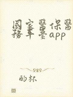 国家医保医保服务平台app