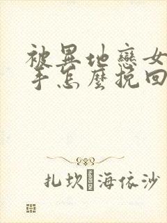 被异地恋女友分手怎么挽回