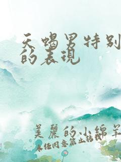 天蝎男特别爱你的表现