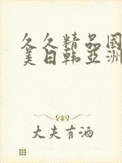 久久精品国产欧美日韩亚洲