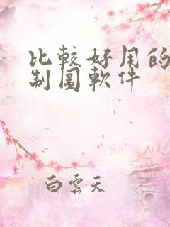 比较好用的电气制图软件