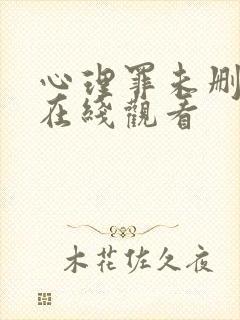 心理罪未删减版在线观看