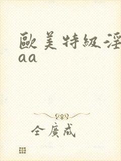 欧美特级淫片aaa