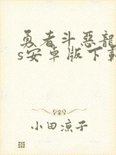 勇者斗恶龙11s安卓版下载