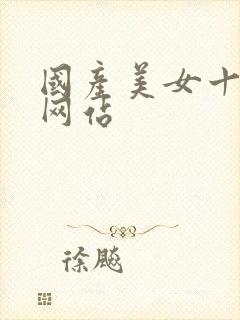 国产美女十八禁网站