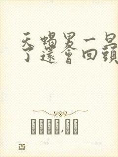 天蝎男一旦分手了还会回头吗