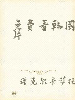 免费看韩国一级片