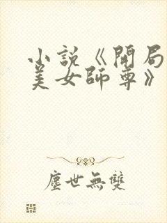 小说《开局表白美女师尊》