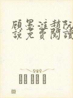 顾墨淮赵阮音小说免费阅读最新章节