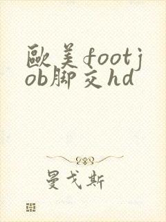 欧美footjob脚交hd