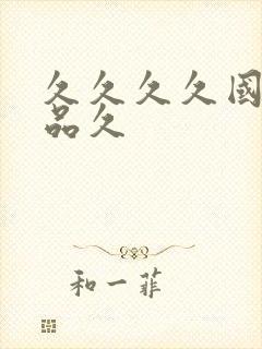 久久久久国产精品久