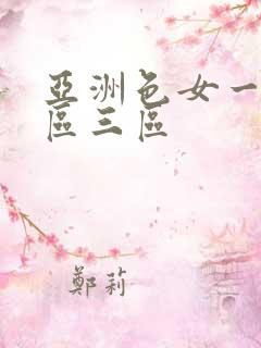 亚洲色女一区二区三区