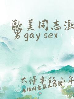欧美同志激情猛男gay sex