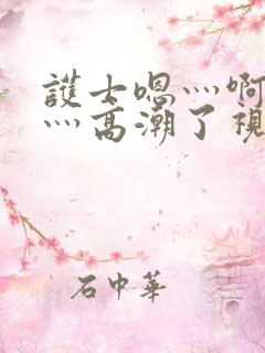 护士嗯灬啊灬快灬高潮了视频