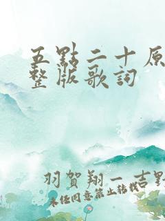 五点二十原唱完整版歌词