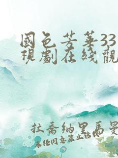 国色芳华33电视剧在线观看免费高清版