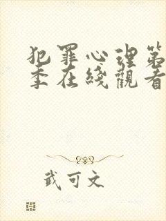 犯罪心理第15季在线观看