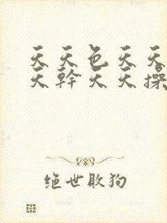 天天色天天日天天干天天操