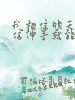 我相信明天我相信伸手就能碰到天是什么歌