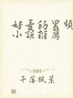 好看的男频都市小说推荐