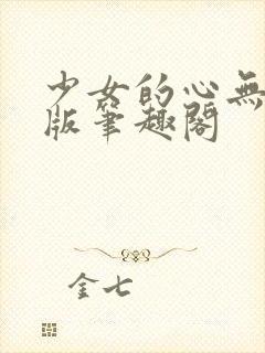 少女的心无删减版笔趣阁